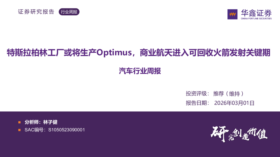 汽车行业周报：特斯拉柏林工厂或将生产Optimus，商业航天进入可回收火箭发射关键期