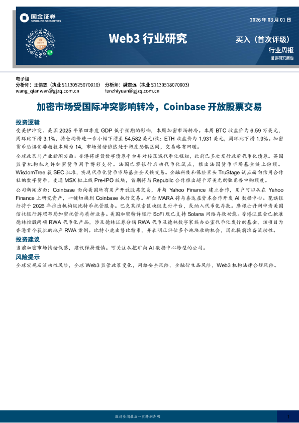 Web3行业研究：加密市场受国际冲突影响转冷，Coinbase开放股票交易