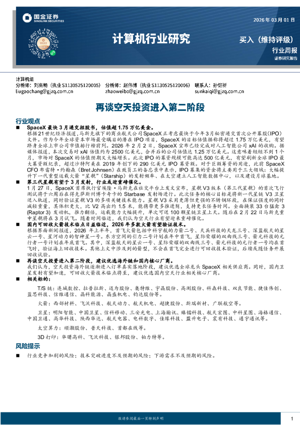 计算机行业研究：再谈空天投资进入第二阶段