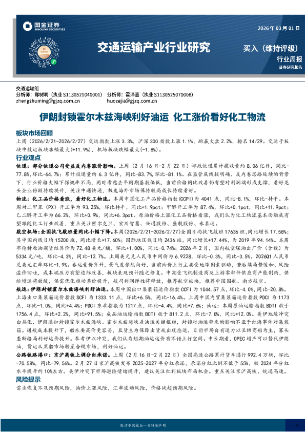 交通运输产业行业研究：伊朗封锁霍尔木兹海峡利好油运，化工涨价看好化工物流
