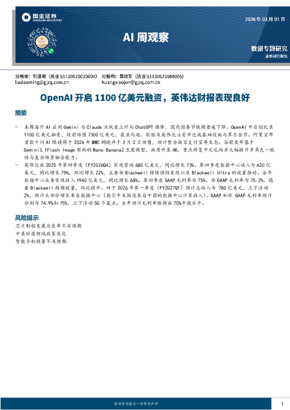 AI周观察:OpenAI开启1100亿美元融资,英伟达财报表现良好