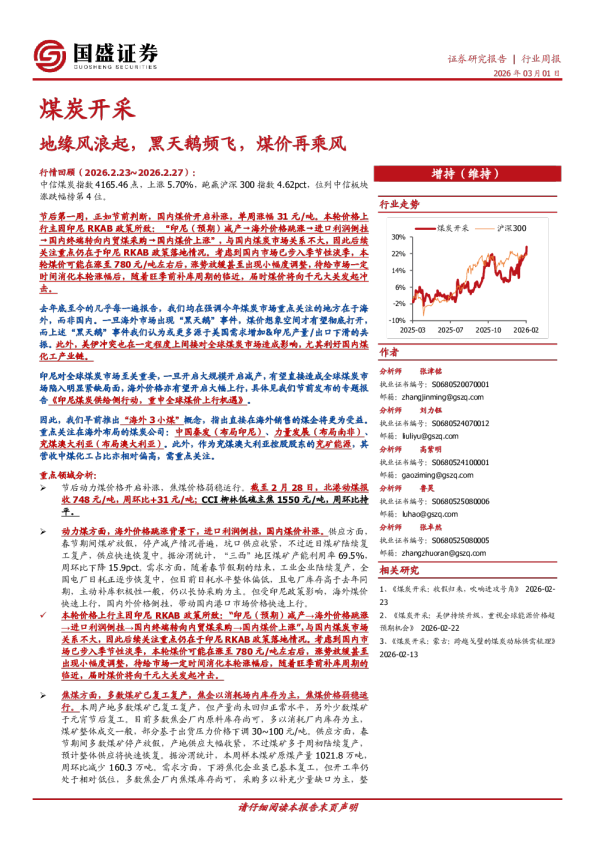 煤炭开采行业周报：地缘风浪起，黑天鹅频飞，煤价再乘风