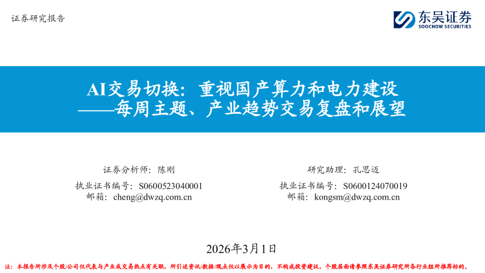 AI交易切换：重视国产算力和电力建设-每周主题、产业趋势交易复盘和展望