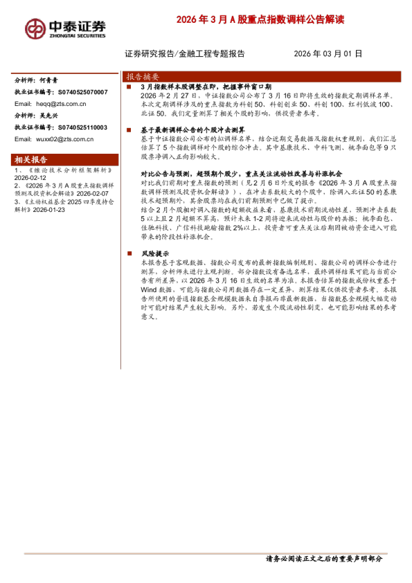 2026年3月A股重点指数调样公告解读