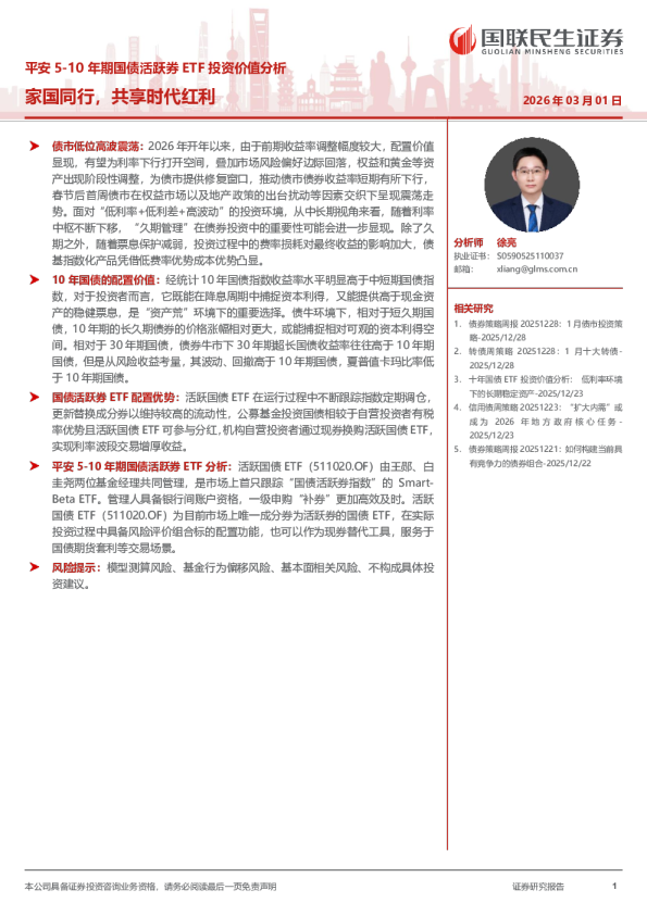 平安5-10年期国债活跃券ETF投资价值分析：家国同行，共享时代红利