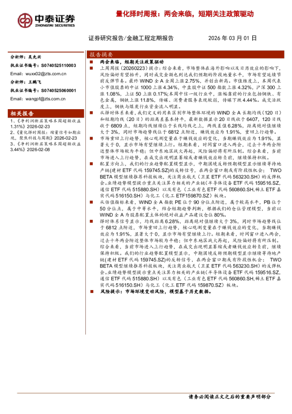 量化择时周报：两会来临，短期关注政策驱动