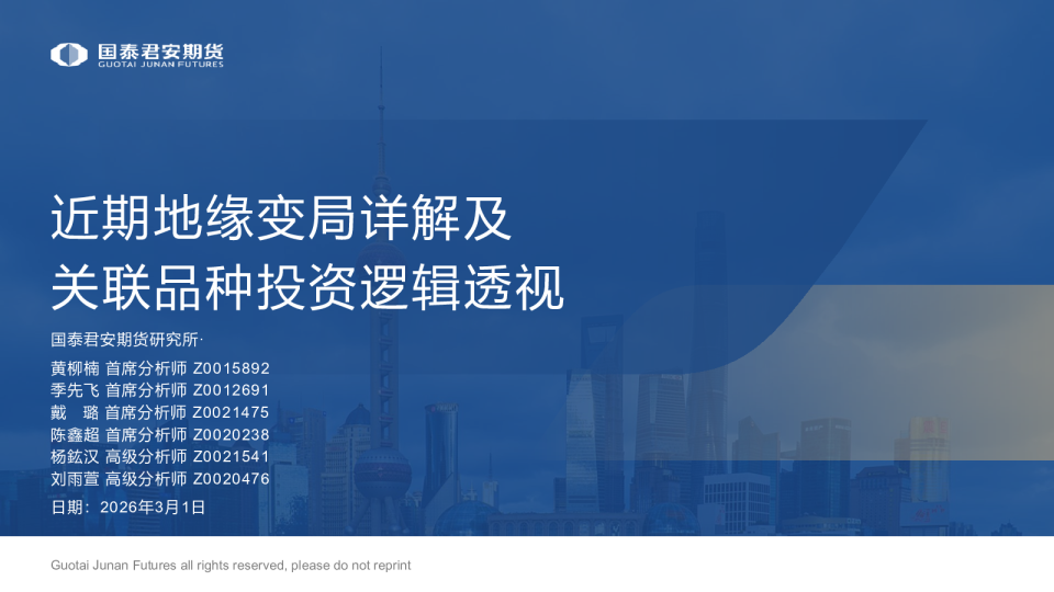 近期地缘变局详解及关联品种投资逻辑透视