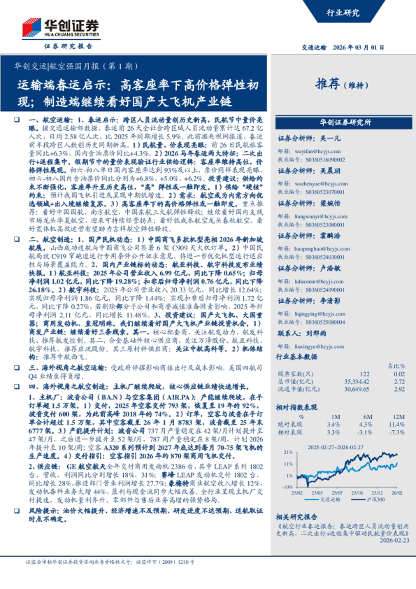 运输端春运启示：高客座率下高价格弹性初现；制造端继续看好国产大飞机产业链：华创交运 航空强国月报（第1期）