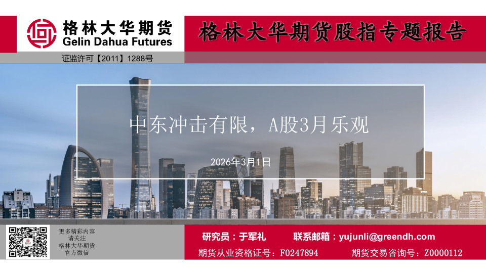 格林大华期货股指专题报告：中东冲击有限，A股3月乐观
