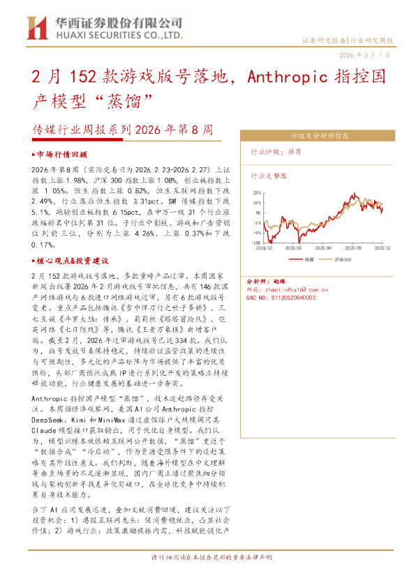 传媒行业周报系列2026年第8周：2月152款游戏版号落地，Anthropic指控国产模型“蒸馏”