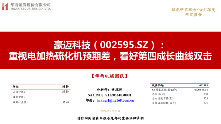 重视电加热硫化机预期差，看好第四成长曲线双击