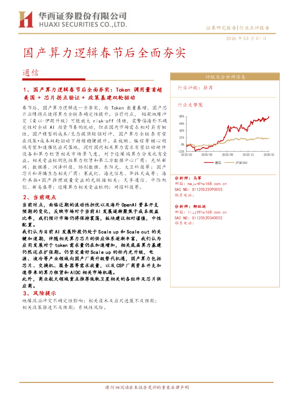 国产算力逻辑春节后全面夯实