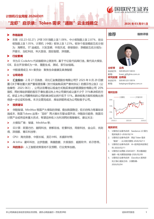 计算机行业周报20260301:“龙虾”启示录:Token需求“通胀”云主线确立