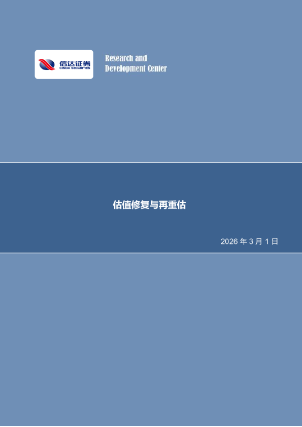 估值修复与再重估