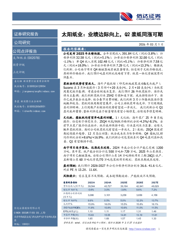 业绩边际向上，Q2浆纸同涨可期