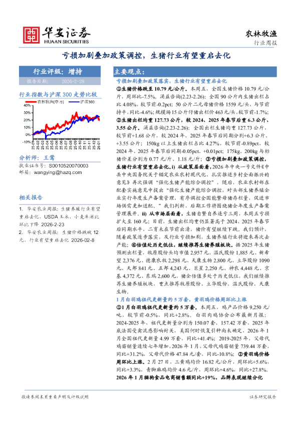 亏损加剧叠加政策调控，生猪行业有望重启去化