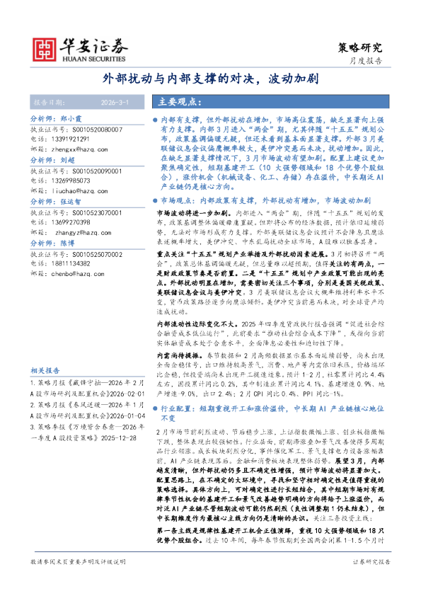 月度报告：外部扰动与内部支撑的对决，波动加剧