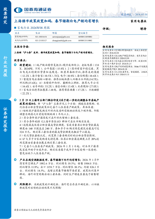 家电行业 2026W08 周报：上海楼市政策放宽加码，春节错期白电产销均有增长