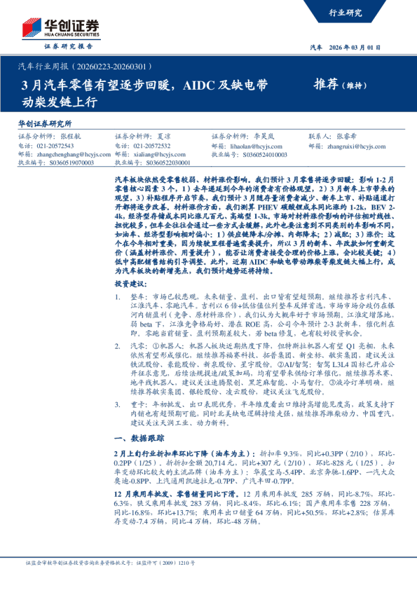 汽车行业周报(20260223-20260301):3月汽车零售有望逐步回暖,AIDC及缺电带动柴发链上行