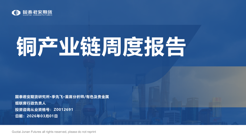 铜产业链周度报告