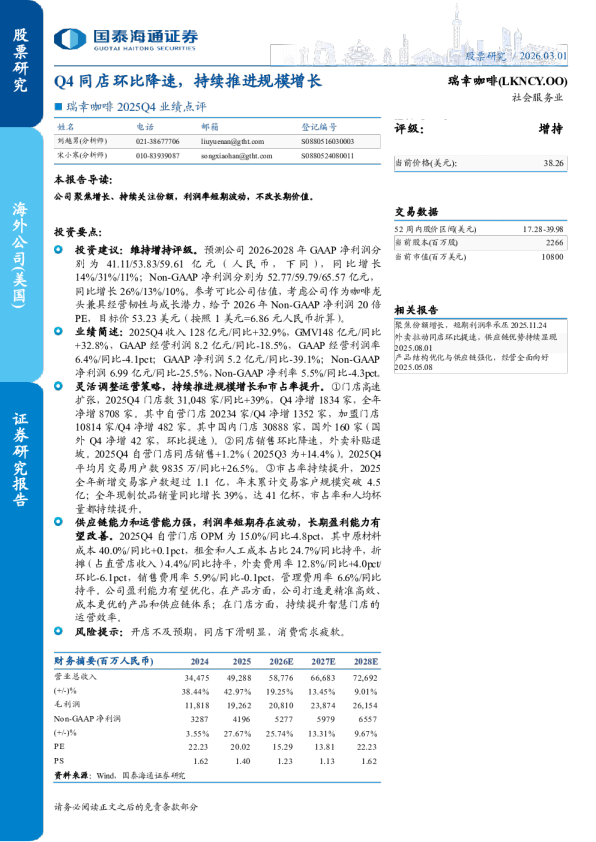 瑞幸咖啡2025Q4业绩点评:Q4同店环比降速,持续推进规模增长