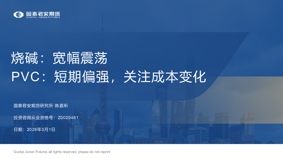 烧碱:宽幅震荡,PVC:短期偏强,关注成本变化