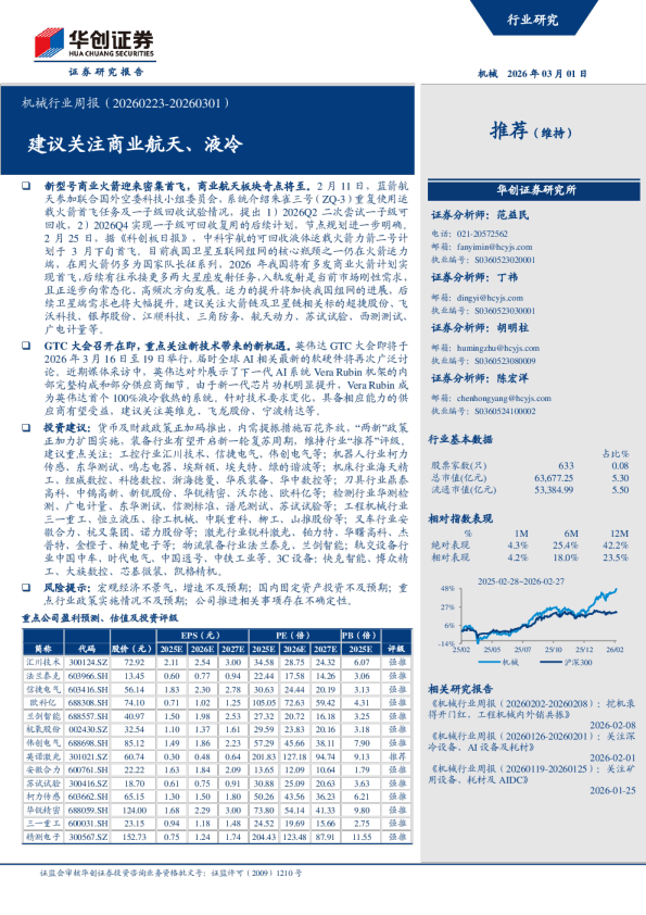 建议关注商业航天、液冷：机械行业周报（20260223-20260301）