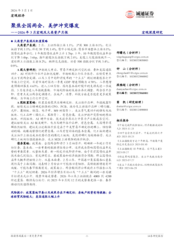 2026年3月宏观及大类资产月报：聚焦全国两会，美伊冲突爆发