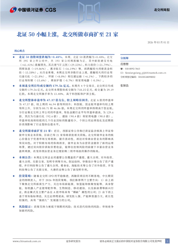 北交所周报:北证50小幅上涨,北交所做市商扩至21家