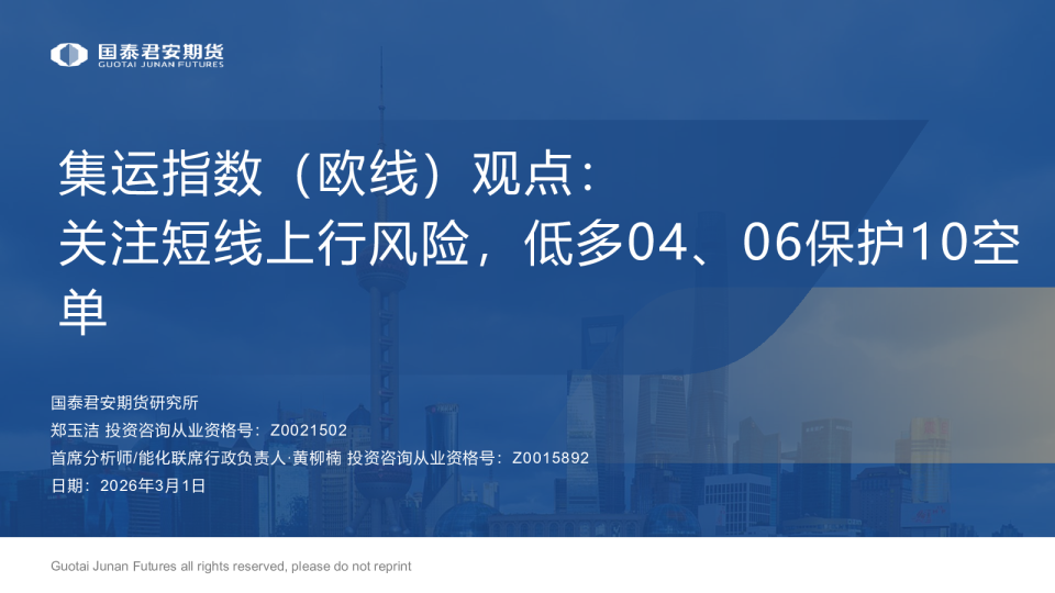 集运指数（欧线）观点：关注短线上行风险，低多04、06保护10空单