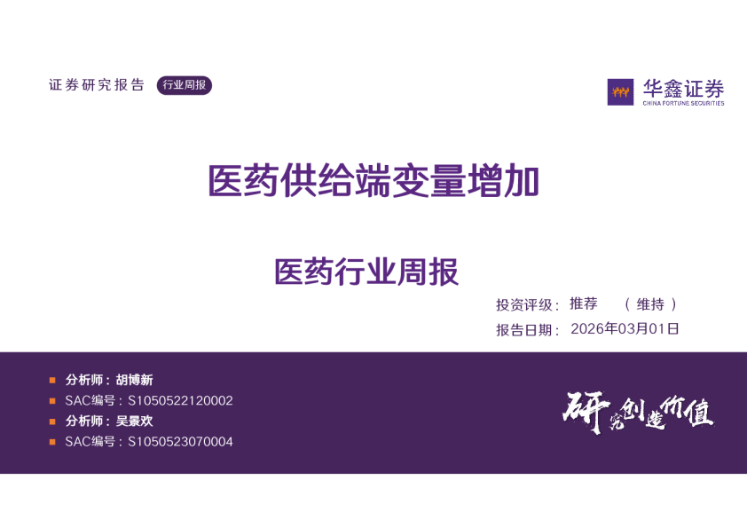 医药行业周报:医药供给端变量增加