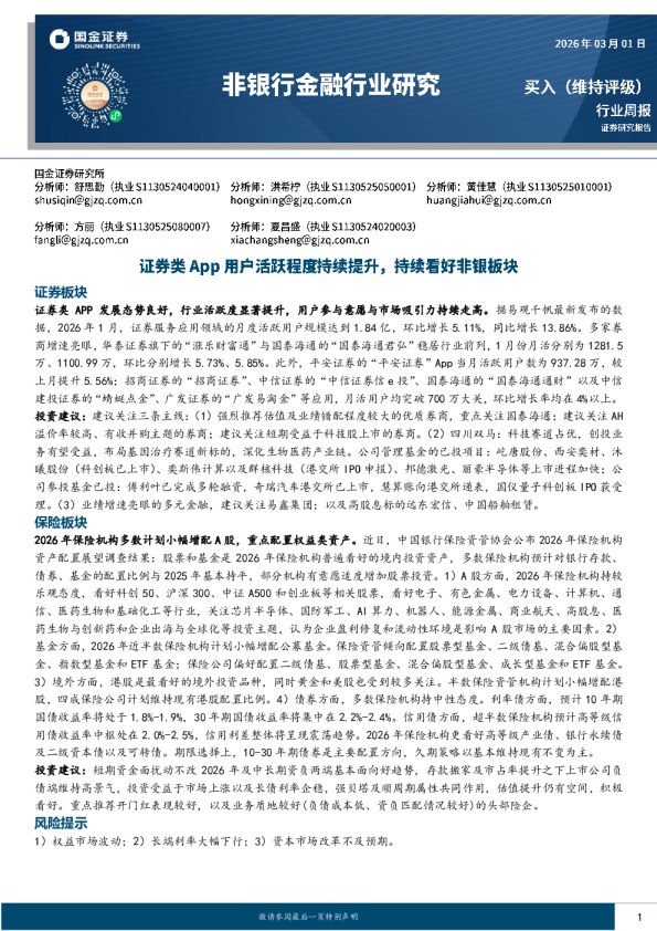 非银行金融行业研究：证券类App用户活跃程度持续提升，持续看好非银板块