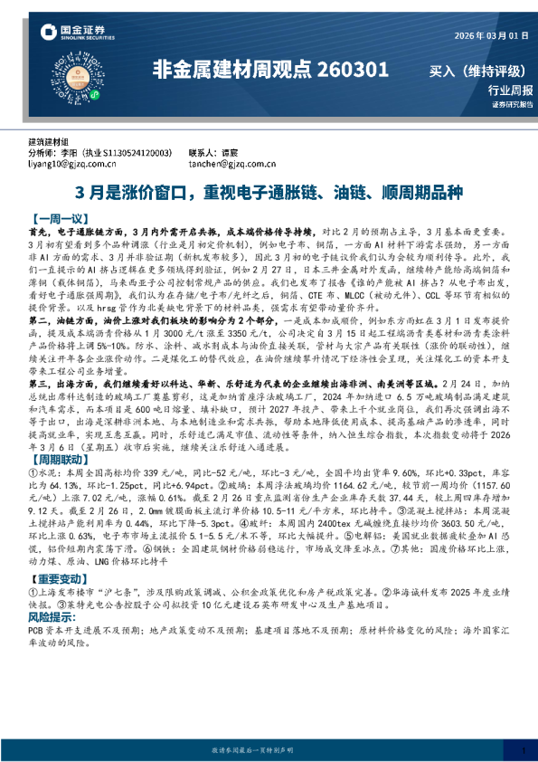 非金属建材周观点：3月是涨价窗口，重视电子通胀链、油链、顺周期品种