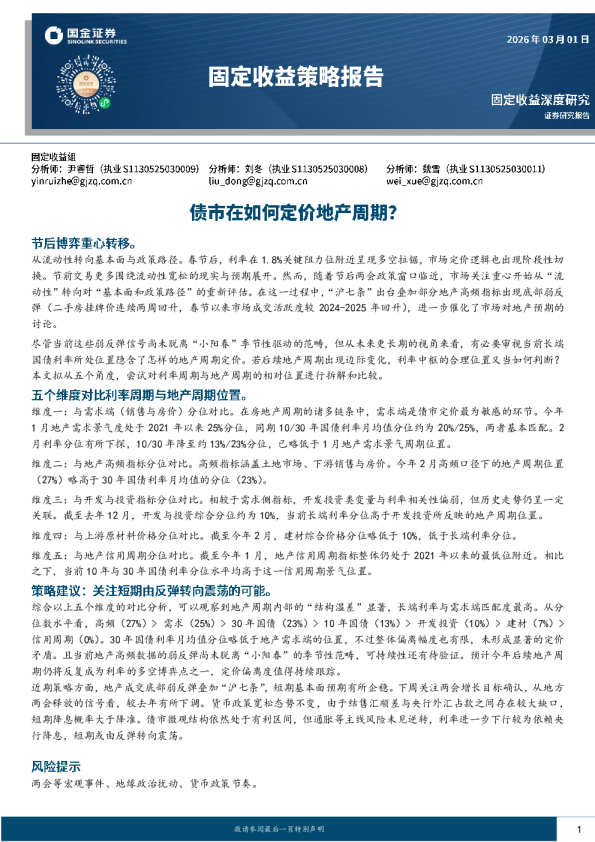固定收益策略报告:债市在如何定价地产周期?