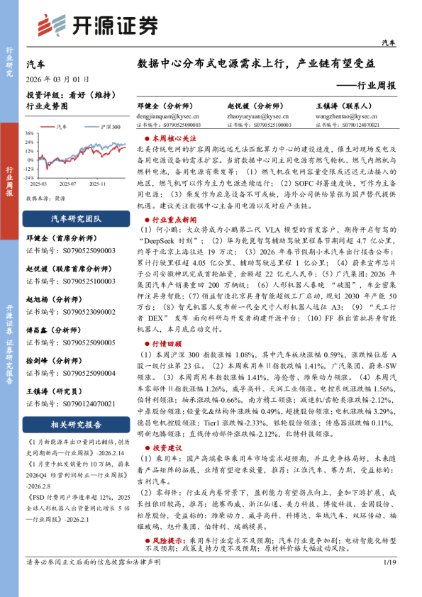 汽车行业周报：数据中心分布式电源需求上行，产业链有望受益