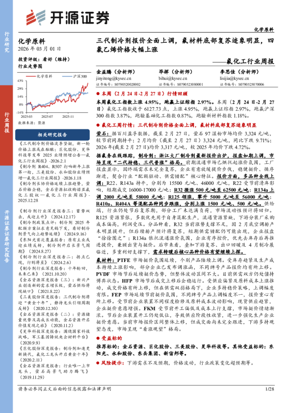 氟化工行业周报：三代制冷剂报价全面上调，氟材料底部复苏迹象明显，四氯乙烯价格大幅上涨