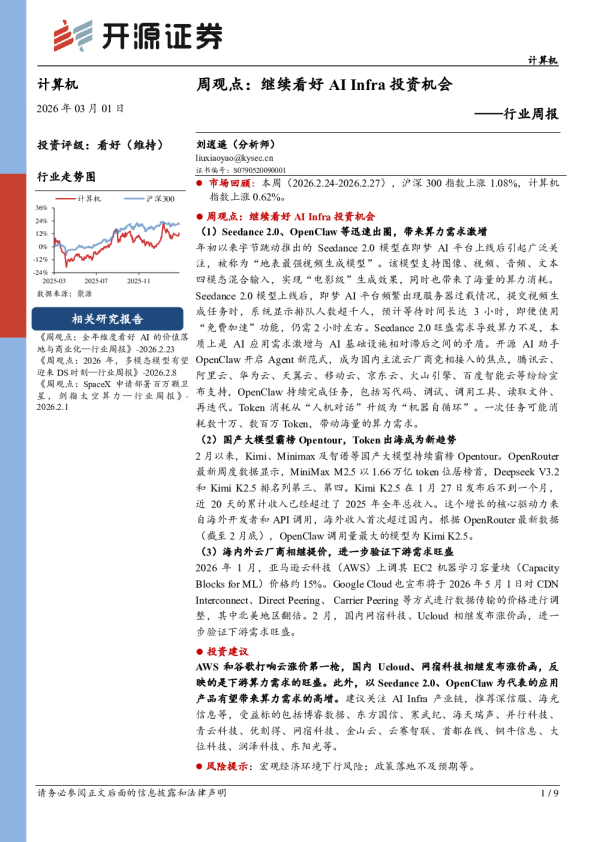计算机行业周观点：继续看好AIInfra投资机会