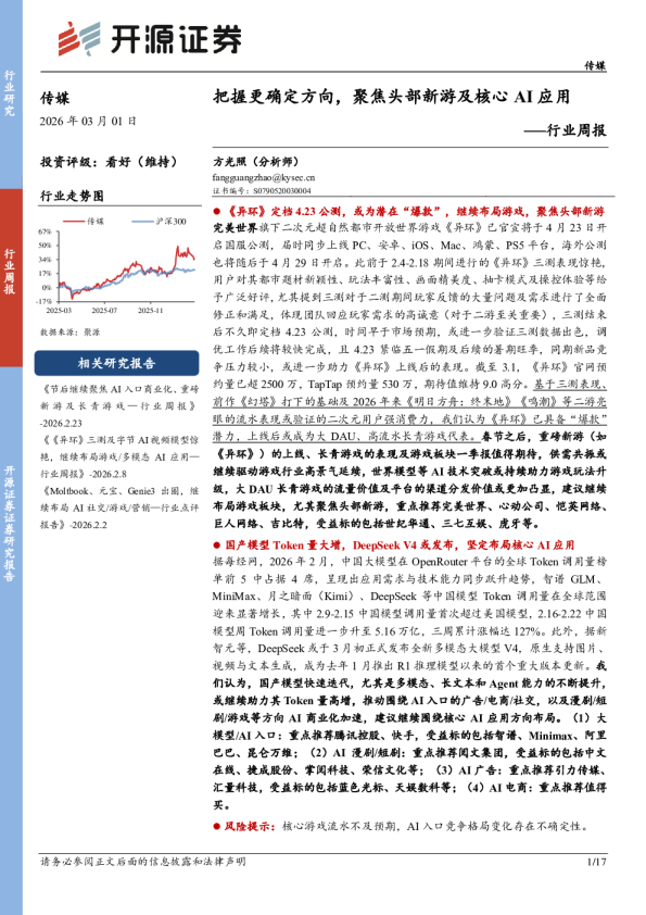 传媒行业周报：把握更确定方向，聚焦头部新游及核心AI应用