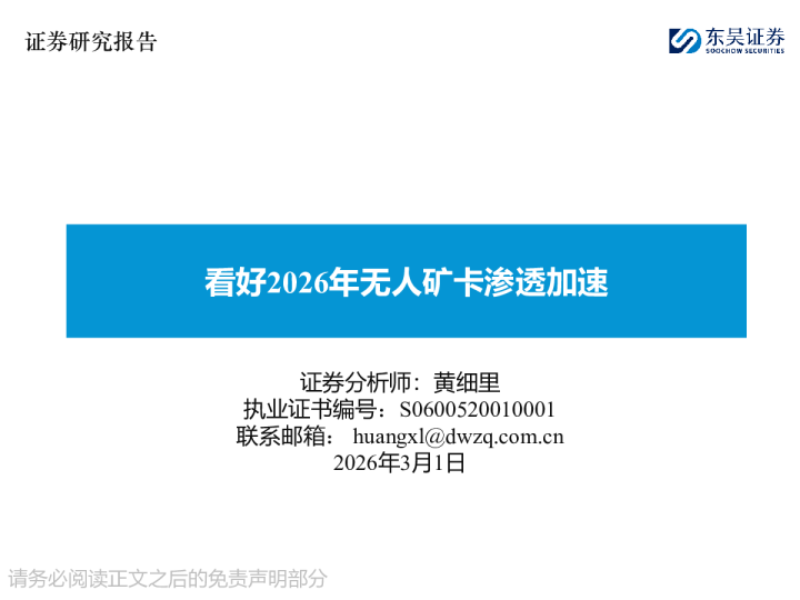 看好2026年无人矿卡渗透加速