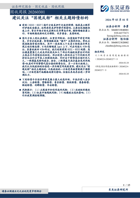 固收周报：建议关注“困境反转”相关主题转债标的
