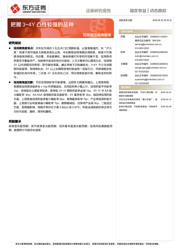 信用债市场周观察：把握3~4Y凸性较强的品种