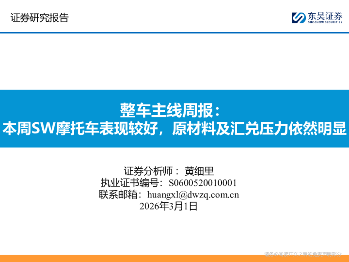整车主线周报:本周SW摩托车表现较好,原材料及汇兑压力依然明显