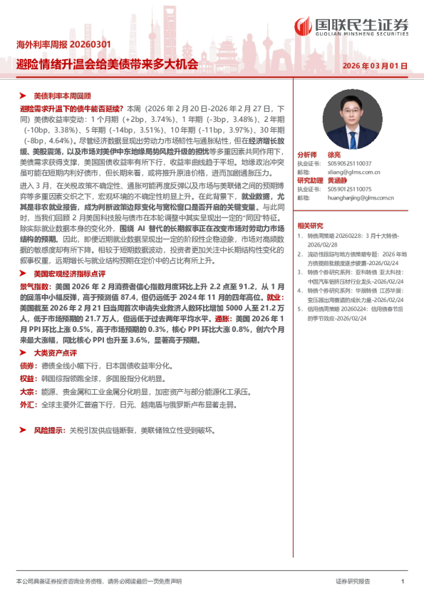 海外利率周报20260301:避险情绪升温会给美债带来多大机会