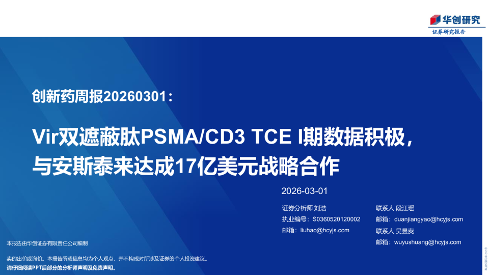 创新药周报20260301：Vir双遮蔽肽PSMA CD3 TCE I期数据积极，与安斯泰来达成17亿美元战略合作