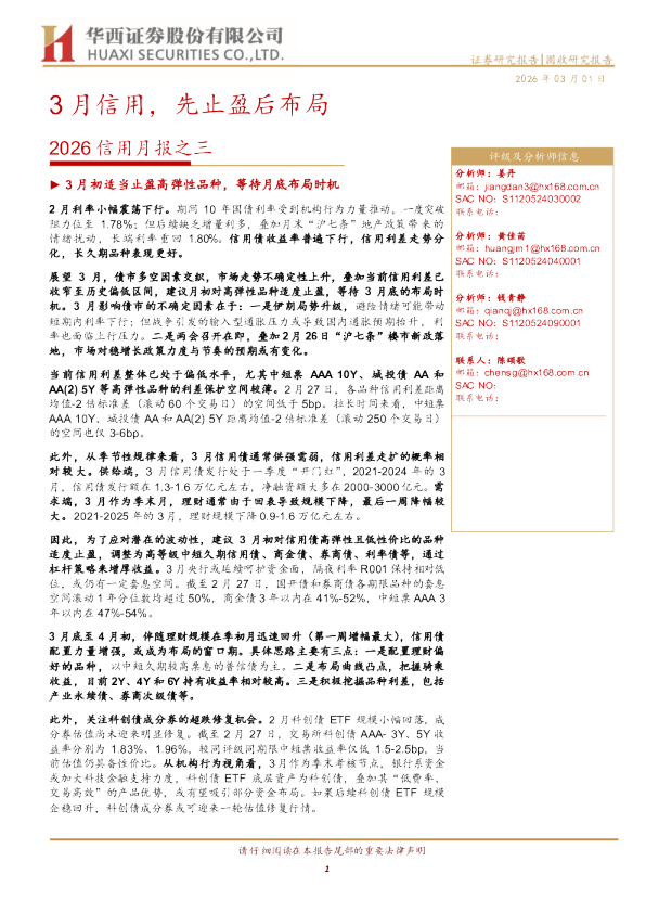 2026信用月报之三:3月信用,先止盈后布局
