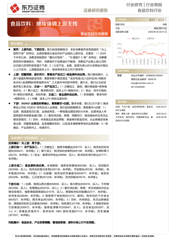 食品饮料：继续强调上游主线