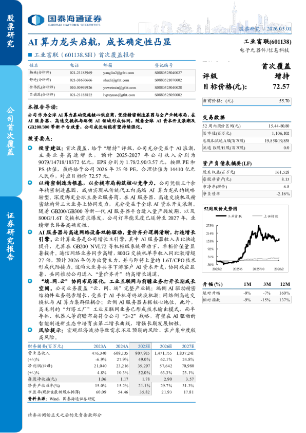 首次覆盖报告AI算力龙头启航，成长确定性凸显