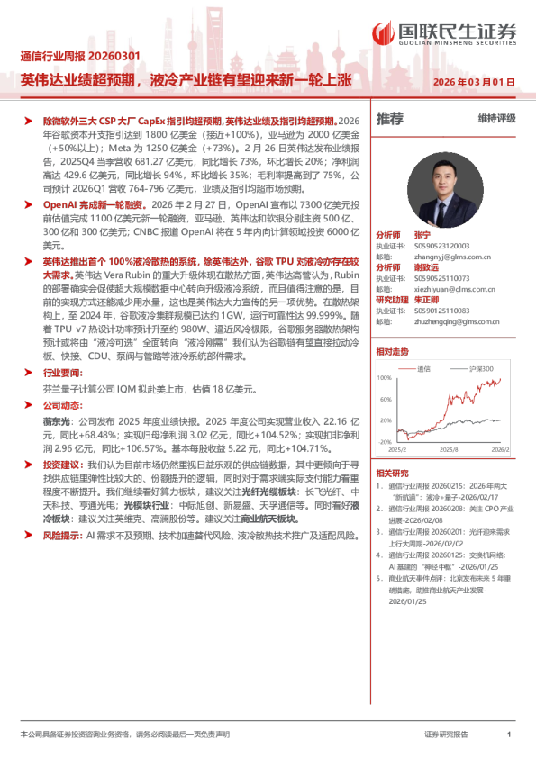 英伟达业绩超预期，液冷产业链有望迎来新一轮上涨