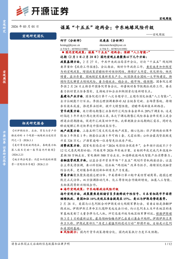 宏观周报：谋篇“十五五”迎两会，中东地缘风险升级