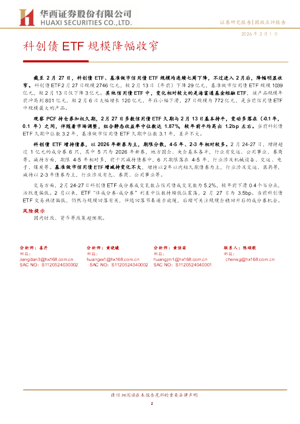 科创债ETF规模降幅收窄